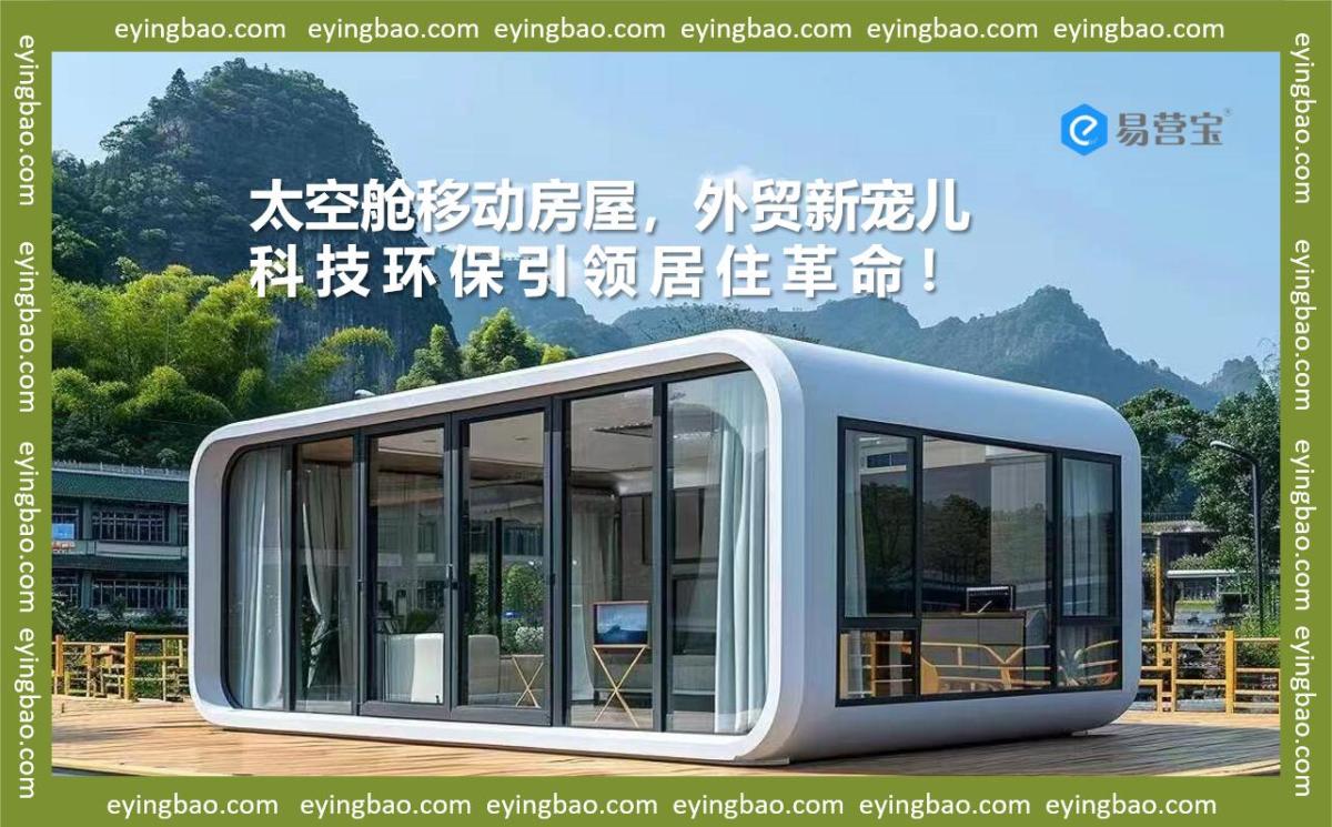 太空舱移动房屋,外贸新宠儿,科技环保引领居住革命!.jpg 太空舱移动房屋,外贸新宠儿,科技环保引领居住革命!.jpg