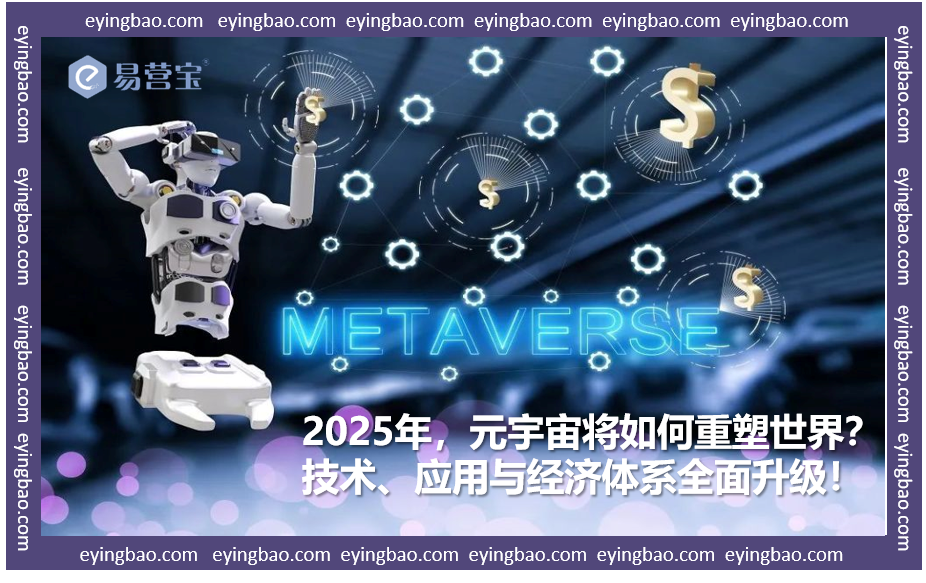 2025年メタ宇宙革命：仮想世界における全面的なブレークスルーへの準備はできているか？