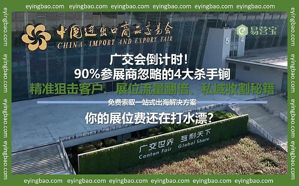 你的展位费正在被浪费,广交会倒计虹这4个致命错误 正在吞噬订单.jpg 你的展位费正在被浪费,广交会倒计虹这4个致命错误 正在吞噬订单.jpg