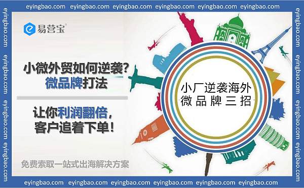 小微外贸如何逆袭?微品牌打法,让你利润翻倍,客户追着下单!.jpg 小微外贸如何逆袭?微品牌打法,让你利润翻倍,客户追着下单!.jpg