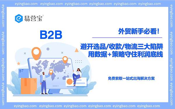 外贸新手必看！避开选品收款物流三大陷阱，用数据策略守住利润底线.jpg