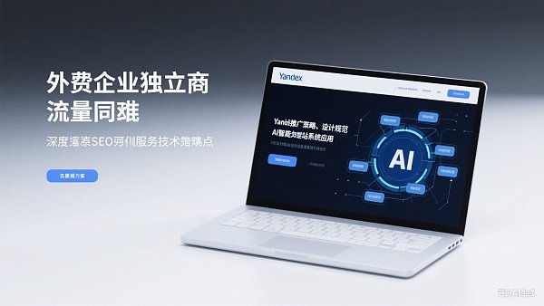 SEO优化服务:外贸独立站如何快速提升流量? SEO优化服务:外贸独立站如何快速提升流量?