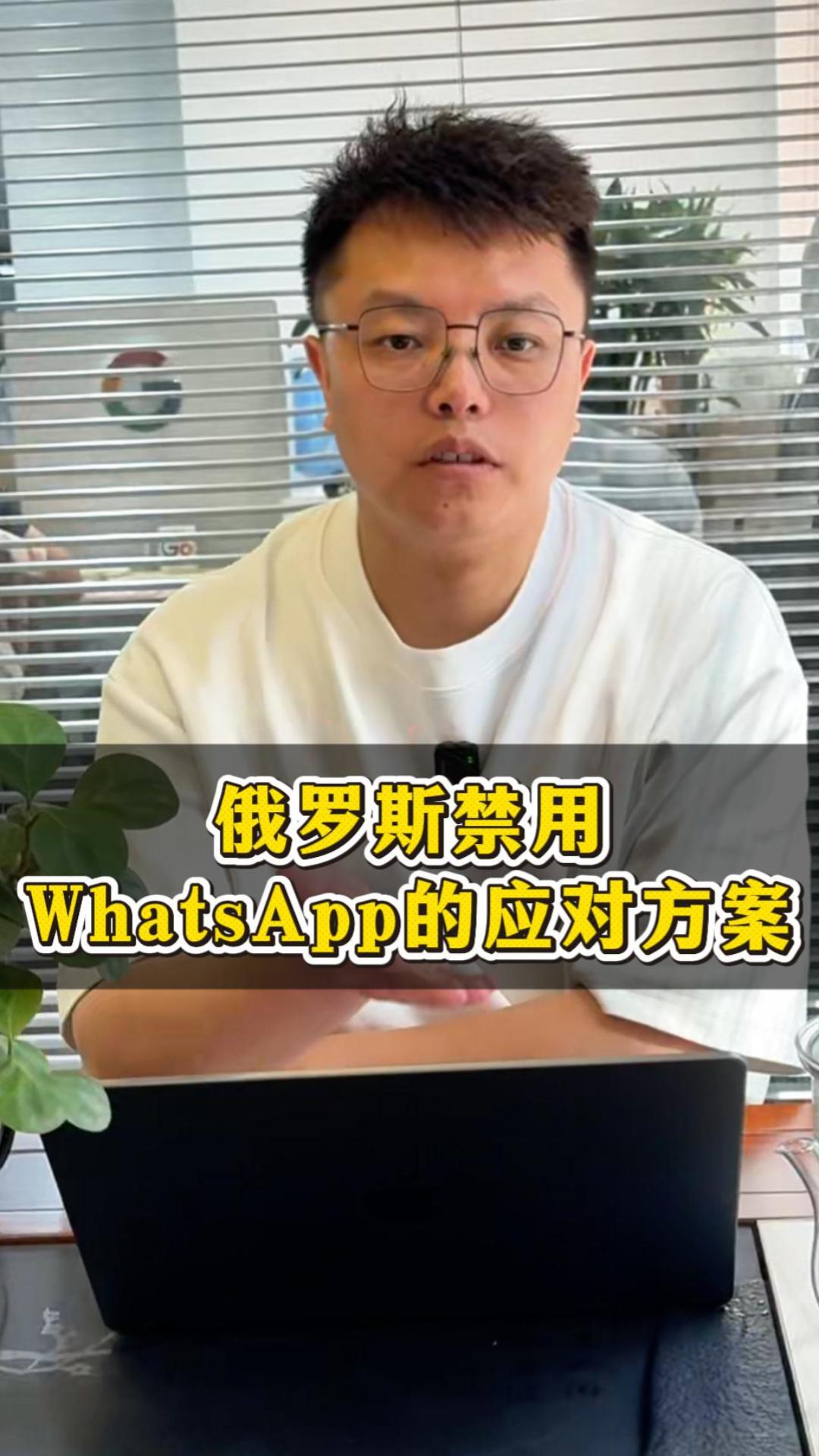 WhatsApp禁止に対するロシアの反応