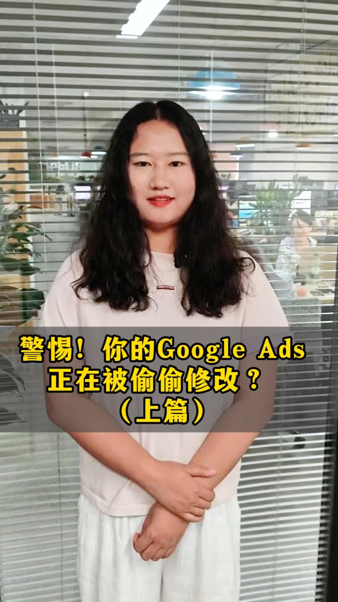 警告！あなたのGoogle Adsがこっそり変更されている？ - 上
