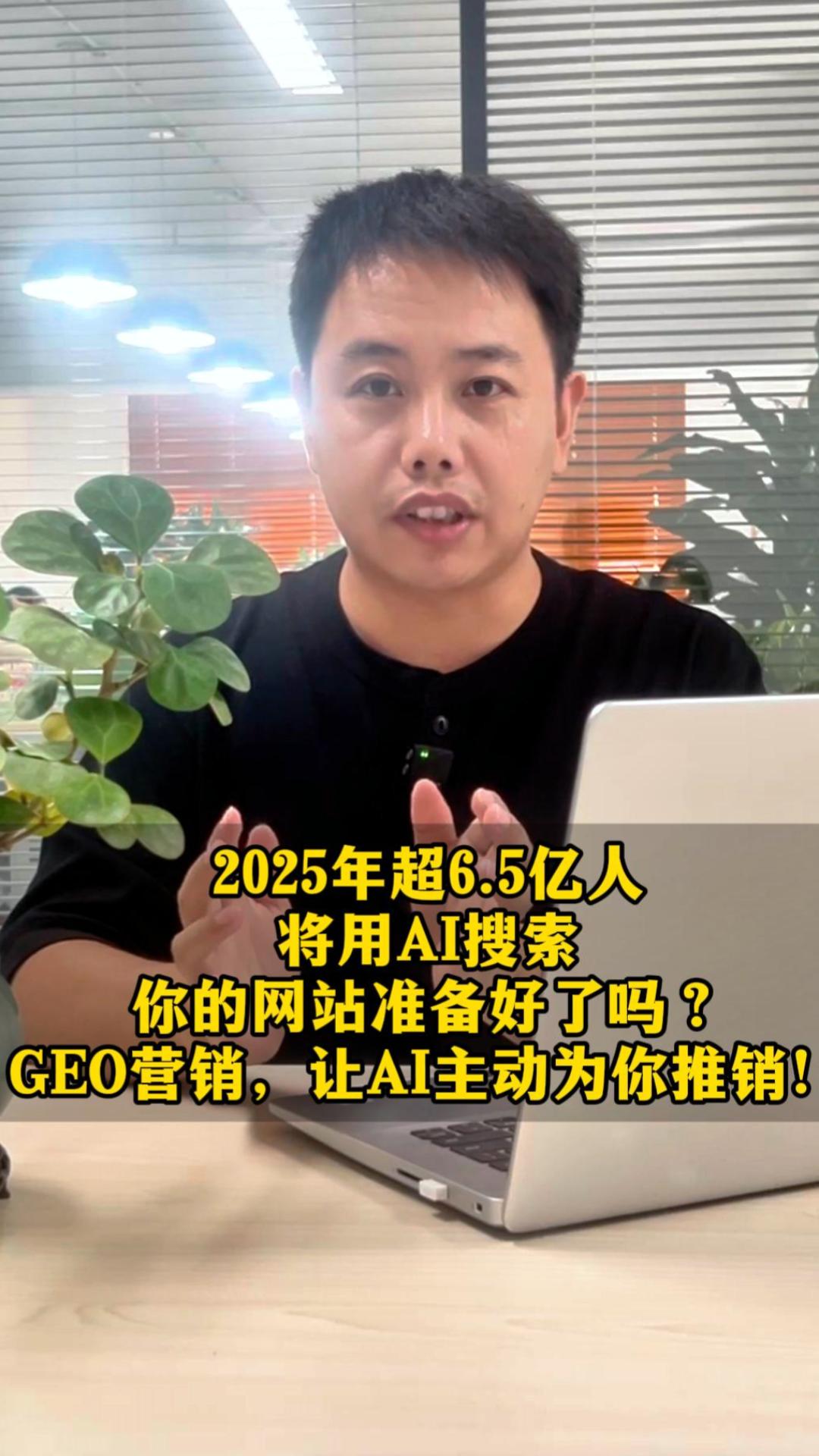 2025年までに6.5億人がAI検索を利用します、あなたのウェブサイトは準備できていますか？GEOマーケティングで、AIが自動的にあなたをプロモーション！