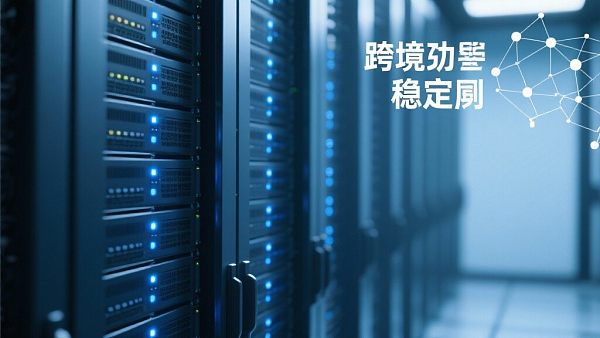 全球服务器布局对跨境访问稳定性到底有多重要？