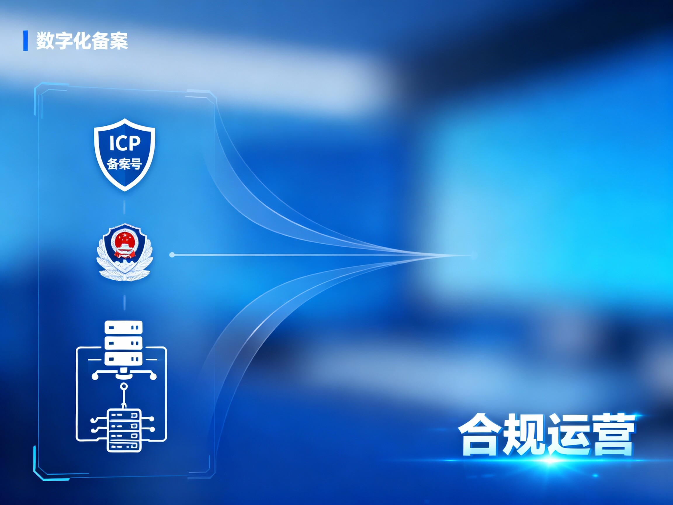 ウェブサイト登録サービス：ワンストップで高効率なコンプライアンスを実現し、中国大陸での合法的かつ安定した運営をサポート！
