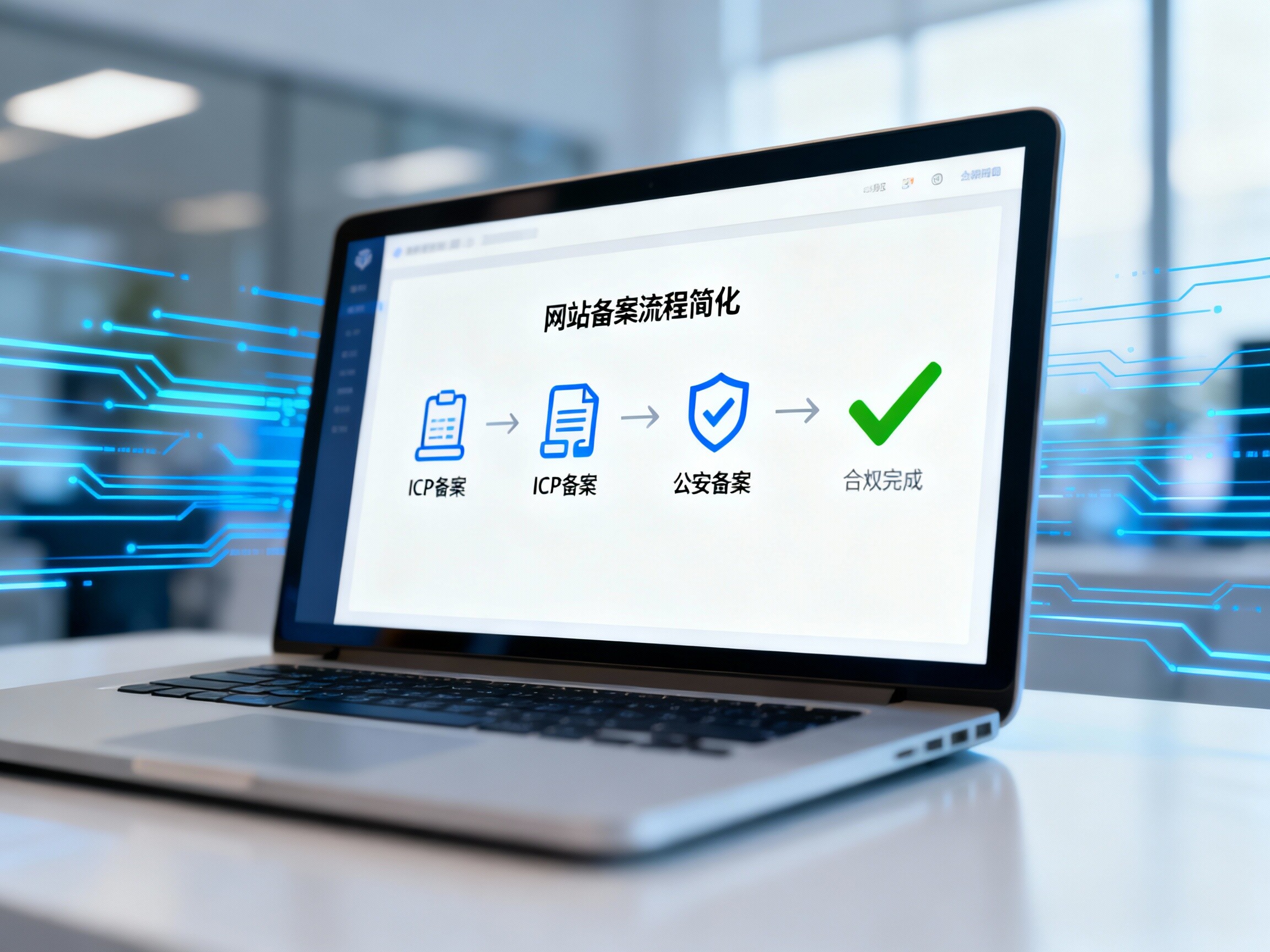 ウェブサイト登録サービス:ワンストップで高効率なコンプライアンスを実現し、中国大陸での合法的かつ安定した運営をサポート! ウェブサイト登録サービス:ワンストップで高効率なコンプライアンスを実現し、中国大陸での合法的かつ安定した運営をサポート!
