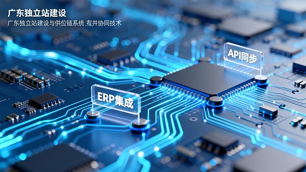 独立站建设广东方案:整合全球供应链优势,铸造粤港澳大湾区出海数字旗舰! 独立站建设广东方案:整合全球供应链优势,铸造粤港澳大湾区出海数字旗舰!