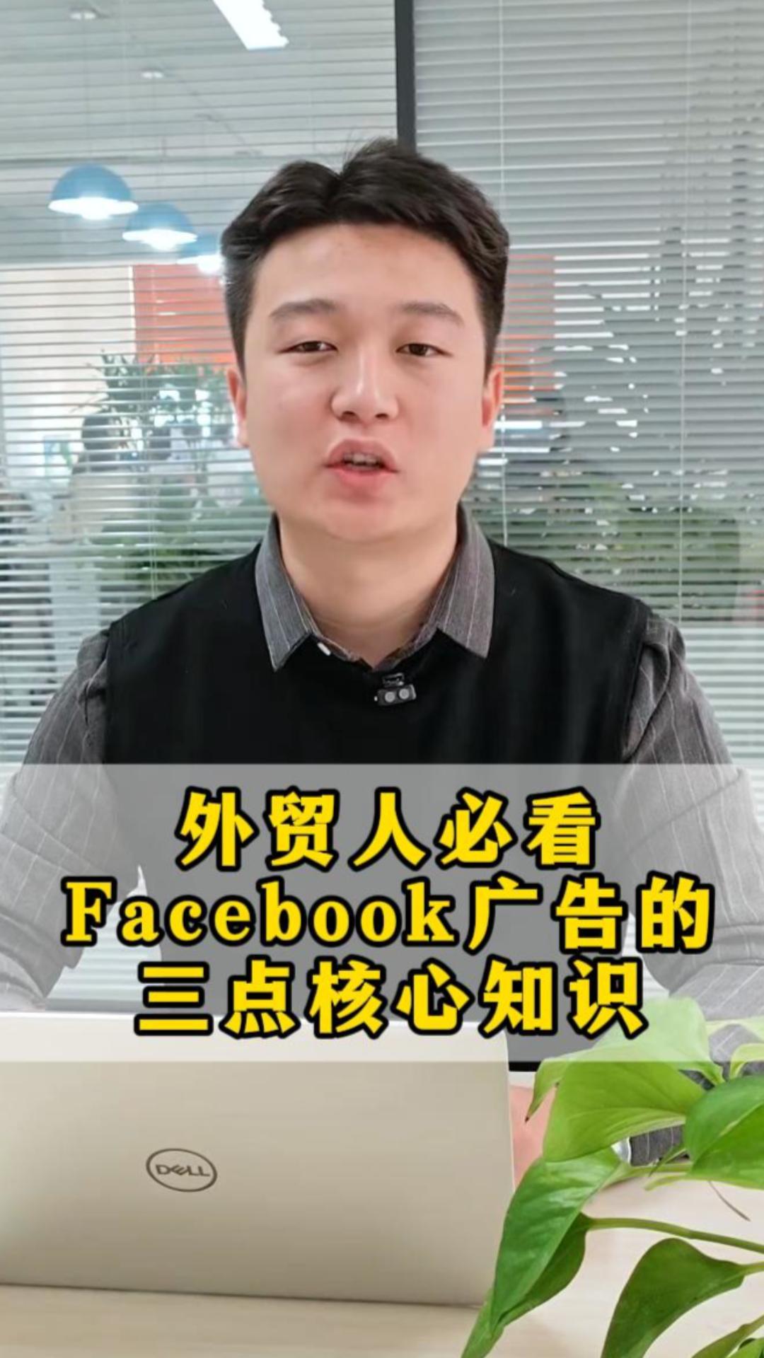 海外貿易関係者必見:フェイスブック広告の3つの核心知識 海外貿易関係者必見:フェイスブック広告の3つの核心知識
