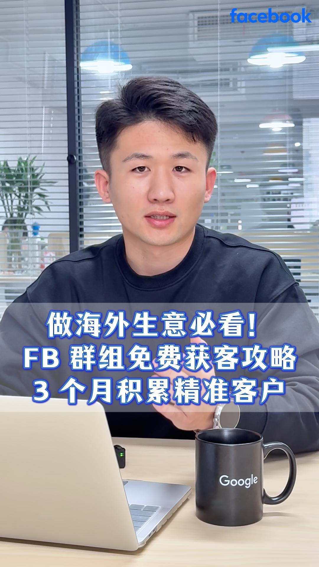 海外ビジネス必見!FBグループ無料顧客獲得戦略、3ヶ月で精準な顧客を蓄積。 海外ビジネス必見!FBグループ無料顧客獲得戦略、3ヶ月で精準な顧客を蓄積。