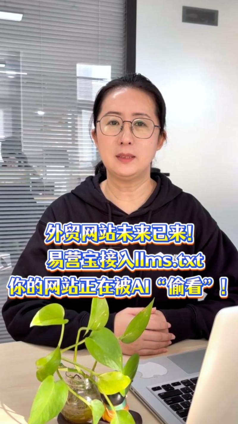 外贸サイトの未来が到来しました！易营宝にllms.txtを接続すると、あなタのサイトがAIに「盗み覧る」されています！