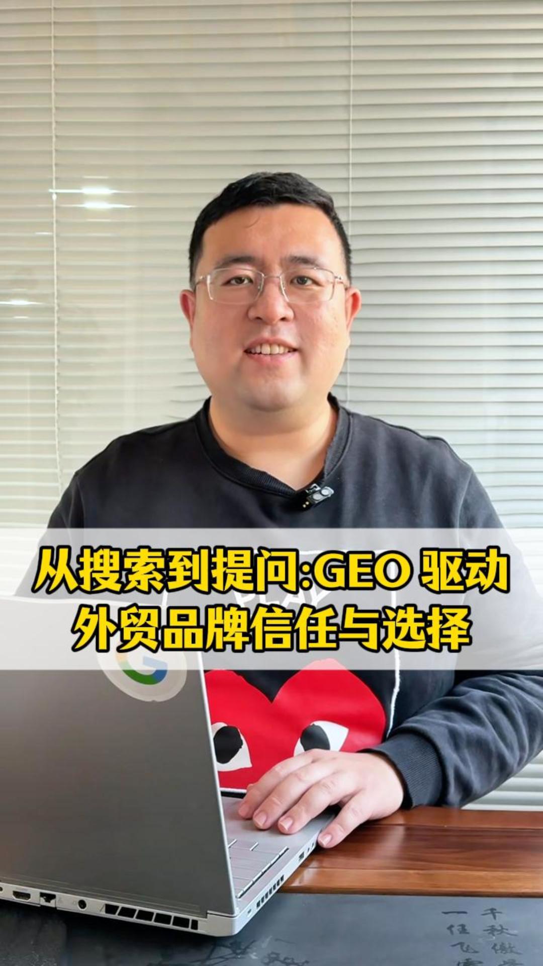 検索から質問へ：GEOが駆動する貿易ブランドの信頼と選択