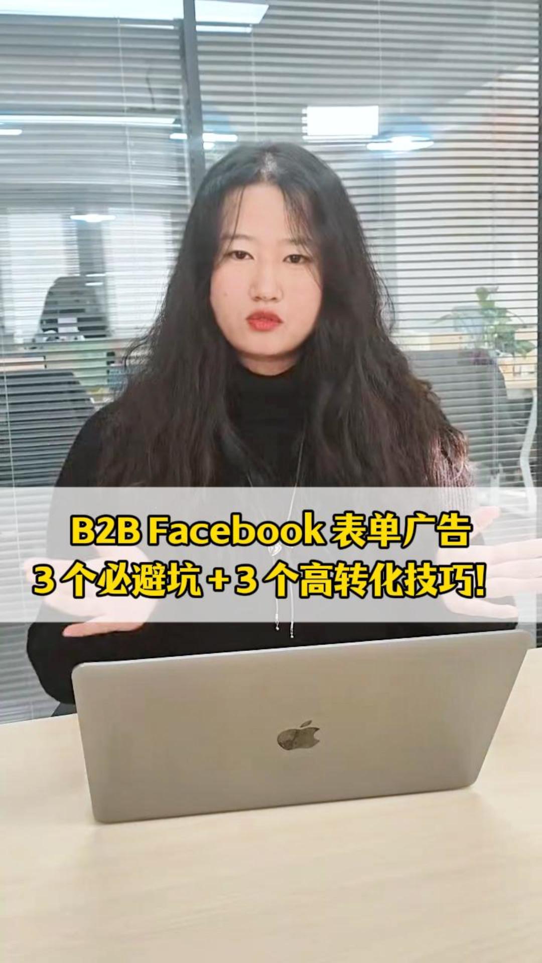 B2B Facebookフォーム広告：3つの避けるべき落とし穴 + 3つの高コンバージョンテクニック！