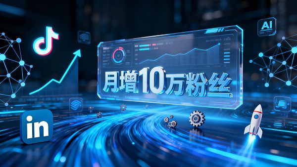 TikTok运营难做？外贸人用这招月增10万海外粉丝