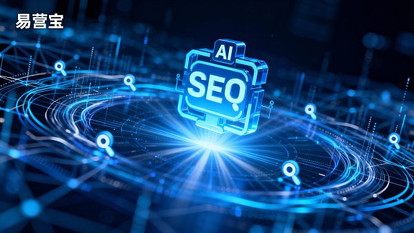 【战略领航】全球数字营销:易营宝,整合SEO与AI自动化,实现“品牌出海”高效增长! 【战略领航】全球数字营销:易营宝,整合SEO与AI自动化,实现“品牌出海”高效增长!