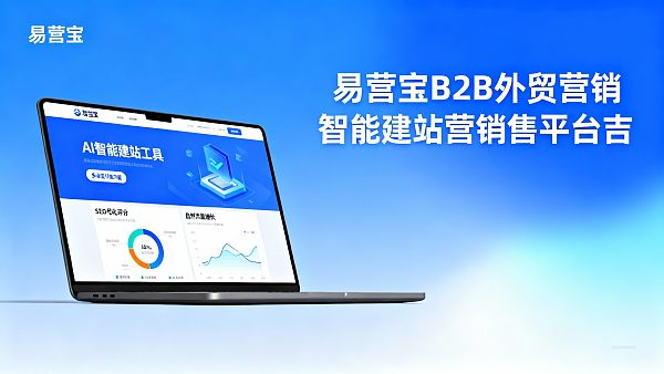 顧客のリアルなフィードバック：易営宝でB2B輸出マーケティングサイト構築の体験はいかがでしたか？