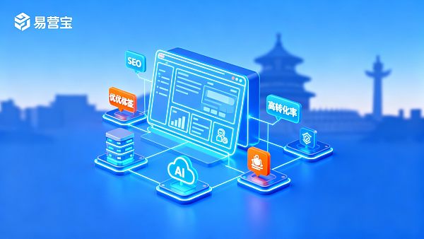 【北京快速搭建网站】首选：易营宝，数小时内上线“高性能、高转化”的智能官网！