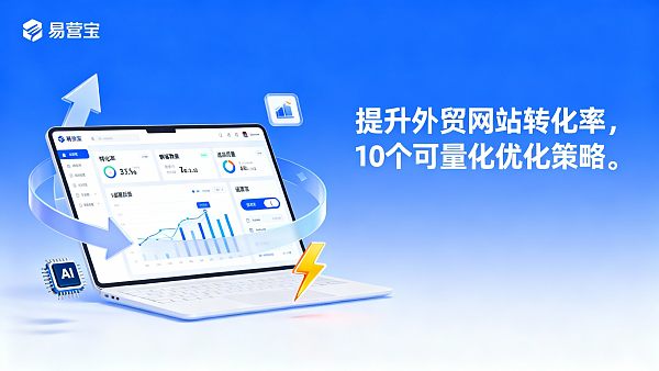 B2B輸出企業ウェブサイトのコンバージョン率向上方法：10の計量化可能な最適化戦略