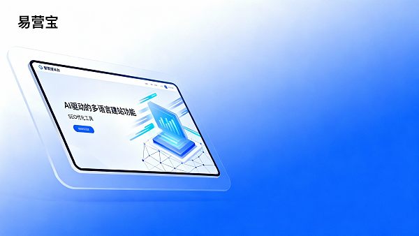 スマートウェブサイト構築プラットフォームの推奨：B2B輸出企業はどのように適切なウェブサイト構築ツールを選ぶべきか？