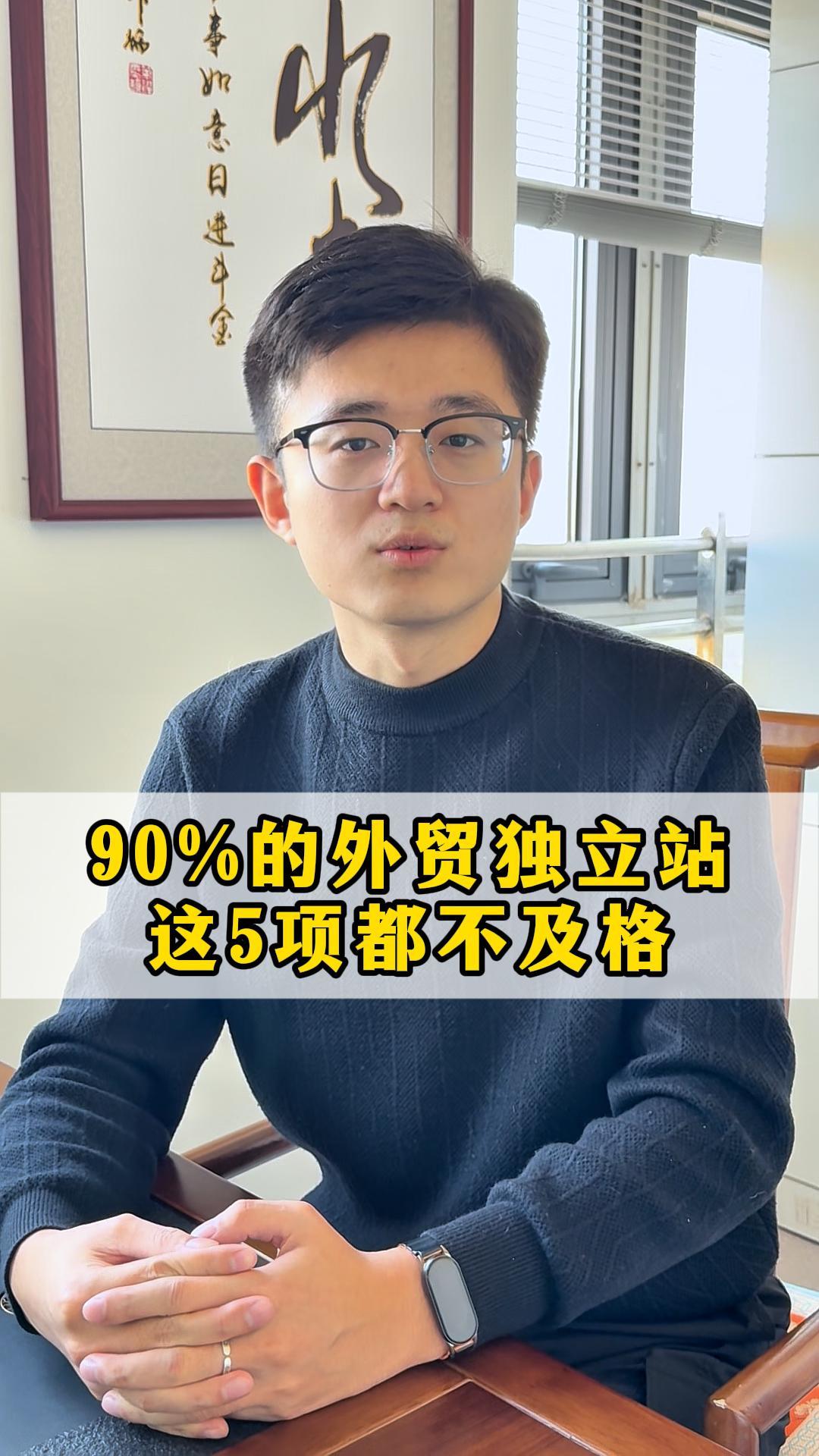  90%の外貿独立サイト、この5項目も基準に達していない