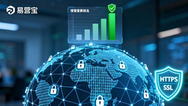 【网站安全对 SEO 有影响吗？】：深度解析安全防护对全球搜索权重的核心驱动力