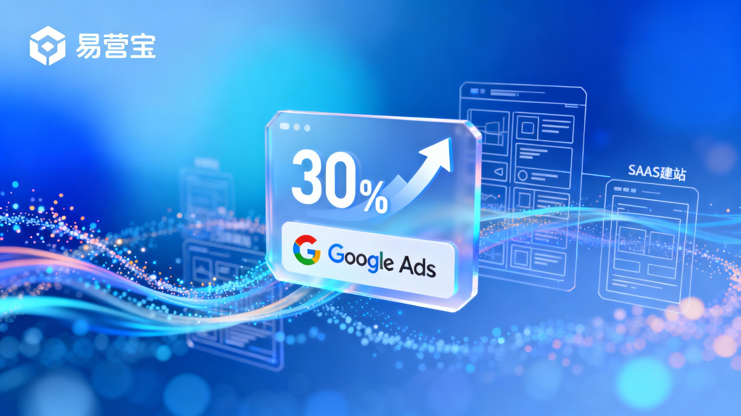 顧客事例：易営宝SAASサイト構築とGoogle広告を組み合わせ、販売代理店の売上を30%増加