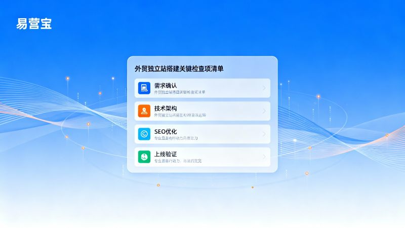 クロスボーダーウェブサイト構築オンラインリスト：プロジェクトマネージャーのための貿易独立サイトのチェックリスト作成方法