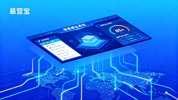易営宝サイト構築実践：中小企業向け低コスト顧客獲得の新手法