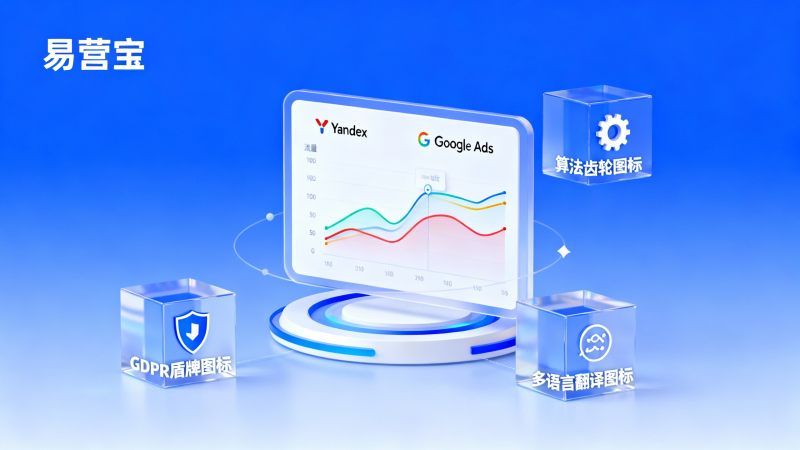 Yandex広告の配信にはどのようなリスクがありますか？ヨーロッパ市場の配信責任者が操作前に必ず注意すべき3つの問題