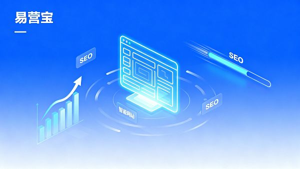 なぜますます多くの中小企業が易営宝AIインテリジェントウェブサイト構築システムを選ぶのか？