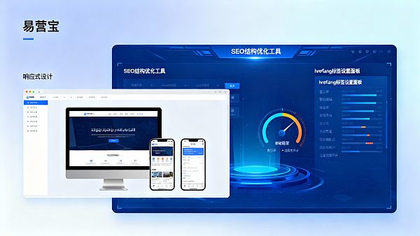 易営宝のスマートサイト構築はどうですか？多言語独立サイトのSEO構造標準化要件を満たすことができますか？