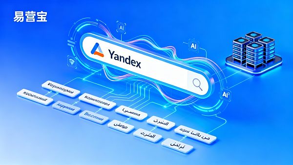 yandexseo优化哪家好?跨境企业选择俄罗斯市场SEO服务的关键标准 yandexseo优化哪家好?跨境企业选择俄罗斯市场SEO服务的关键标准