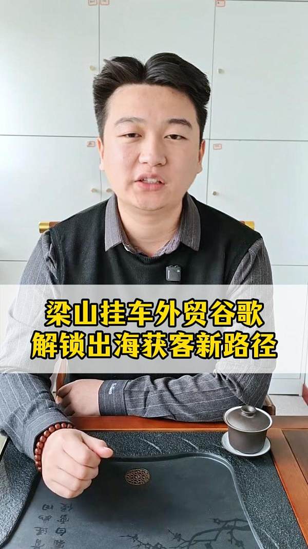 梁山掛け橋外貿Googleアンロック海外獲得顧客の新たな道