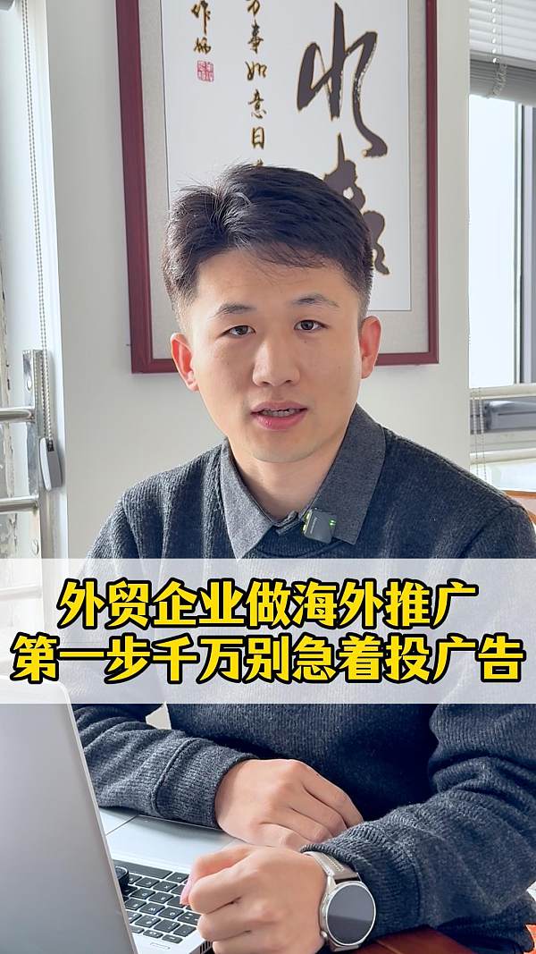 海外進出を目指す貿易企業は、海外プロモーションにおいて、まず広告を急いで出すべきではない。