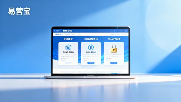 B2B貿易サイト構築に必須の5つの基礎最適化：外部リンク構築＋サイト速度最適化＋SSL証明書設定ガイド