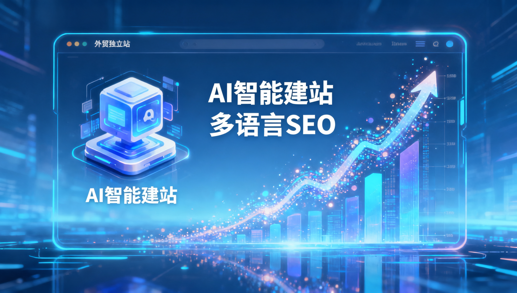 杭州の海外貿易独立サイトの新たなトレンド：2023年にこれらの機能が標準装備となる