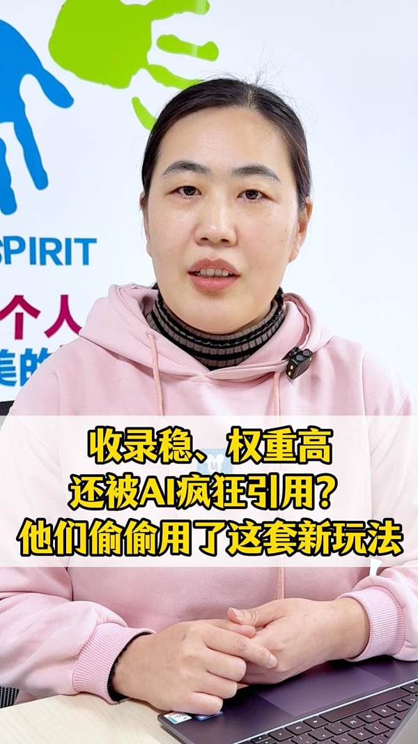 収録が安定、権重が高く、さらにAIに狂ったように引用される？彼らはこっそりこの新手法を使っていた