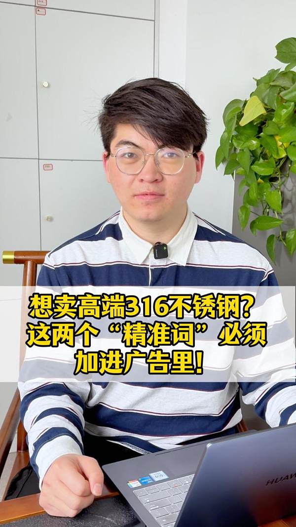 高級316ステンレス鋼を販売したいですか？この2つの「精密キーワード」を広告に必ず追加してください！