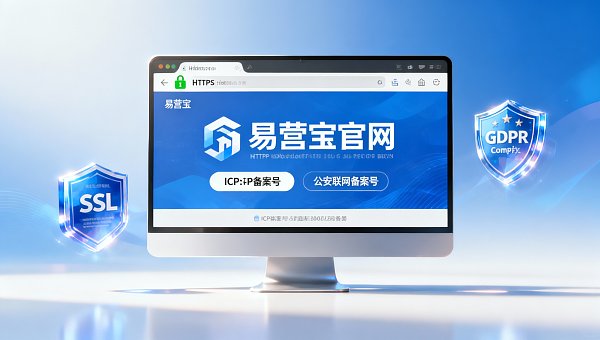 易営宝公式サイトの信頼性評価：ICP備案、SSL証明書、GDPR準拠の三重検証ガイド【業界情報】