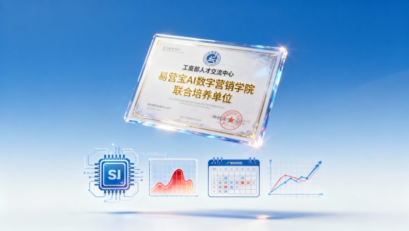 易营宝AIデジタルマーケティングアカデミーコース修了後に取得できる認定資格は何ですか？工信部人材交流センターとの共同発行状況説明