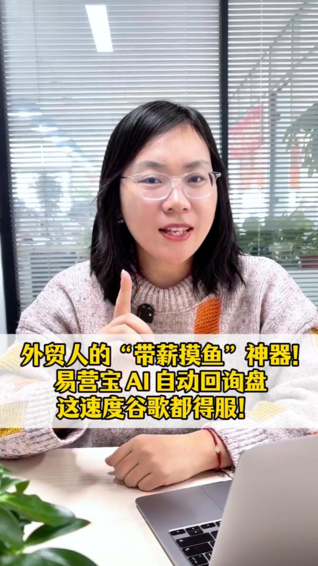 貿易担当者の「給料を稼ぎながらサボる」神器が登場！易営宝 AI 自動返信ツール、このスピードには Google も脱帽！