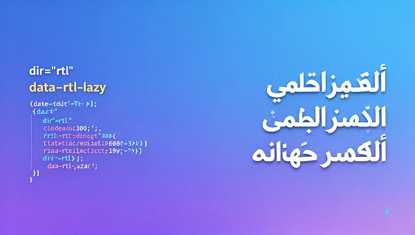 易营宝阿拉伯语独立站建设服务支持右向左排版，但产品详情页的图片懒加载逻辑，在RTL环境下失效