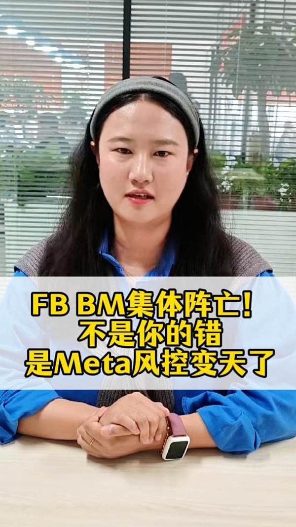 FB BMが一斉に壊滅！あなたのせいではなく、Metaのリスク管理が変わったのだ