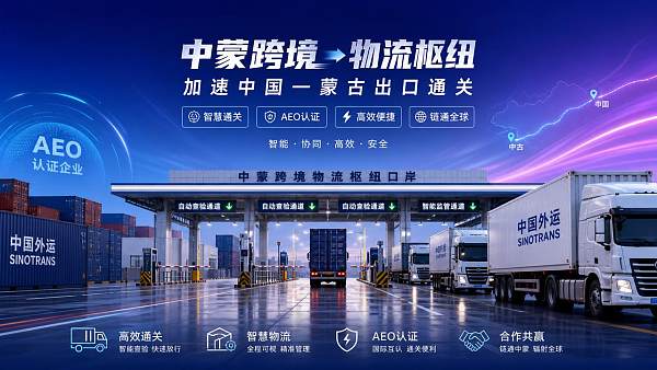 中国-モンゴルAEO協定が輸出検査を72%削減