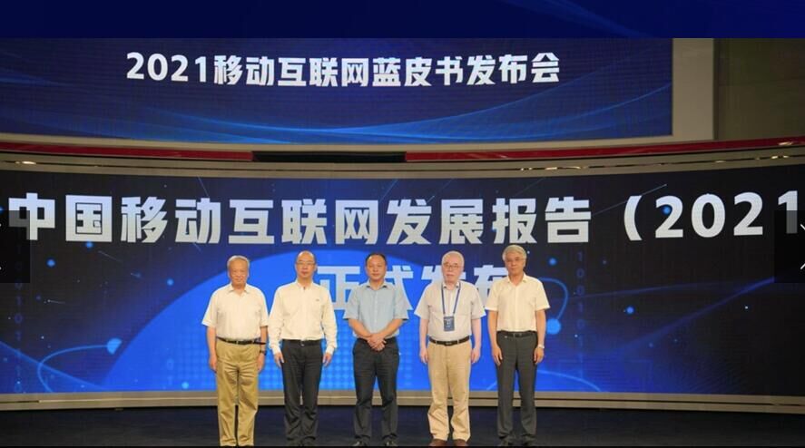 中国モバイルインターネット発展報告書（2021年版）正式発表