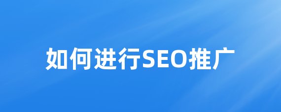 SEOプロモーションのヒント：検索エンジンでウェブサイトを目立たせる