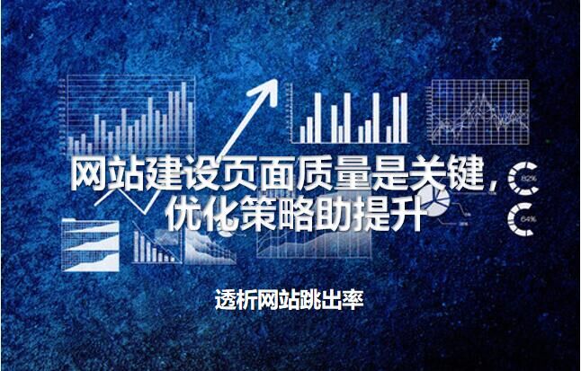 ウェブサイトの直帰率の分析：ウェブサイトの構築ページの品質が重要であり、最適化戦略を強化するのに役立ちます。