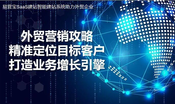 対外貿易マーケティング戦略：ターゲット顧客の正確なポジショニング、ビジネス成長エンジンの創造