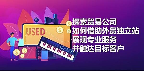 外贸独立站.jpg 外贸独立站.jpg